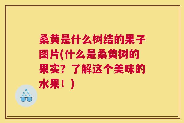 桑黄是什么树结的果子图片(什么是桑黄树的果实?了解这个美味的水果!) 桑黄是什么树结的果子图片(什么是桑黄树的果实?了解这个美味的水果!)