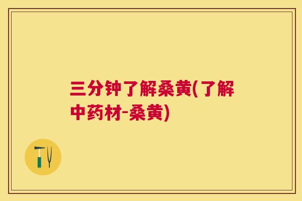 三分钟了解桑黄(了解材-桑黄) 三分钟了解桑黄(了解材-桑黄)