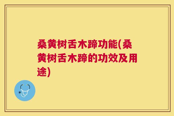 桑黄树舌木蹄功能(桑黄树舌木蹄的功效及用途) 桑黄树舌木蹄功能(桑黄树舌木蹄的功效及用途)