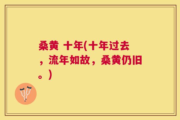 桑黄 十年(十年过去,流年如故,桑黄仍旧。) 桑黄 十年(十年过去,流年如故,桑黄仍旧。)