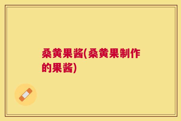 桑黄果酱(桑黄果制作的果酱) 桑黄果酱(桑黄果制作的果酱)