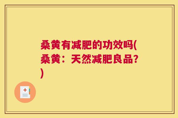 桑黄有的功效吗(桑黄：天然良品？)