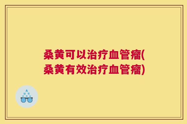 桑黄可以瘤(桑黄有效瘤) 桑黄可以瘤(桑黄有效瘤)