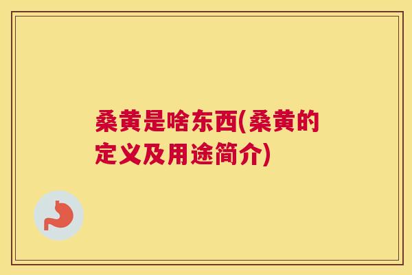桑黄是啥东西(桑黄的定义及用途简介) 桑黄是啥东西(桑黄的定义及用途简介)