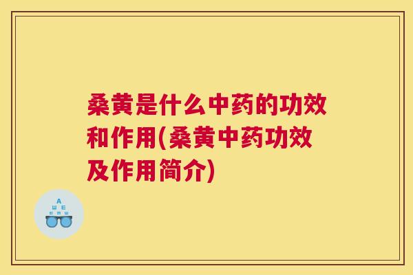 桑黄是什么的功效和作用(桑黄功效及作用简介) 桑黄是什么的功效和作用(桑黄功效及作用简介)