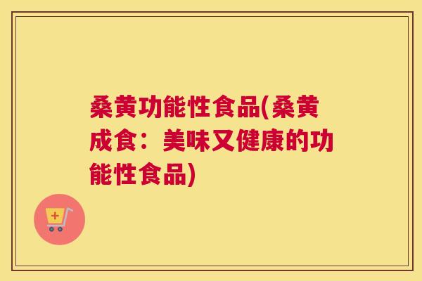 桑黄功能性食品(桑黄成食:美味又健康的功能性食品) 桑黄功能性食品(桑黄成食:美味又健康的功能性食品)