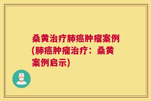 桑黄案例(：桑黄案例启示)