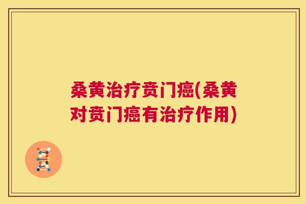 桑黄贲门(桑黄对贲门有作用) 桑黄贲门(桑黄对贲门有作用)