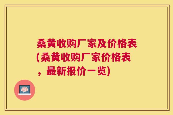 桑黄收购厂家及价格表(桑黄收购厂家价格表,新报价一览) 桑黄收购厂家及价格表(桑黄收购厂家价格表,新报价一览)