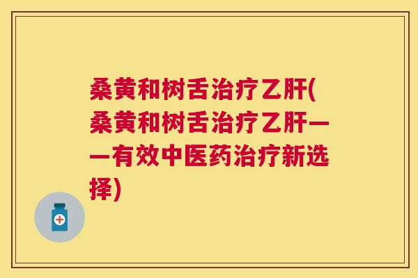 桑黄和树舌(桑黄和树舌——有效中医药新选择) 桑黄和树舌(桑黄和树舌——有效中医药新选择)
