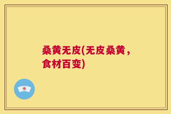 桑黄无皮(无皮桑黄,食材百变) 桑黄无皮(无皮桑黄,食材百变)