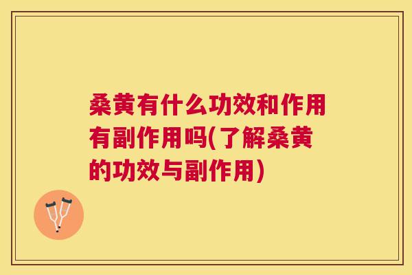 桑黄有什么功效和作用有副作用吗(了解桑黄的功效与副作用) 桑黄有什么功效和作用有副作用吗(了解桑黄的功效与副作用)