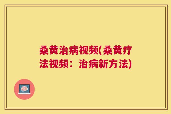 桑黄视频(桑黄疗法视频:新方法) 桑黄视频(桑黄疗法视频:新方法)