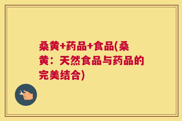 桑黄+药品+食品(桑黄:天然食品与药品的完美结合) 桑黄+药品+食品(桑黄:天然食品与药品的完美结合)