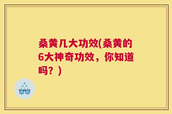 桑黄几大功效(桑黄的6大神奇功效,你知道吗?) 桑黄几大功效(桑黄的6大神奇功效,你知道吗?)