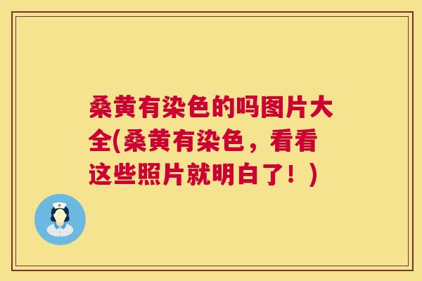 桑黄有染色的吗图片大全(桑黄有染色,看看这些照片就明白了!) 桑黄有染色的吗图片大全(桑黄有染色,看看这些照片就明白了!)