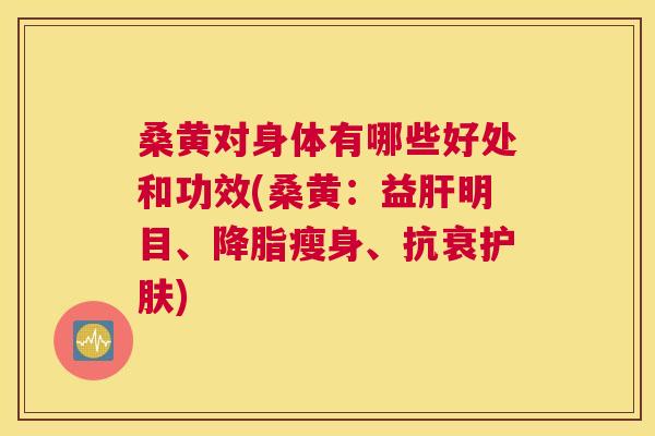 桑黄对身体有哪些好处和功效(桑黄:益明目、瘦身、抗衰护肤) 桑黄对身体有哪些好处和功效(桑黄:益明目、瘦身、抗衰护肤)