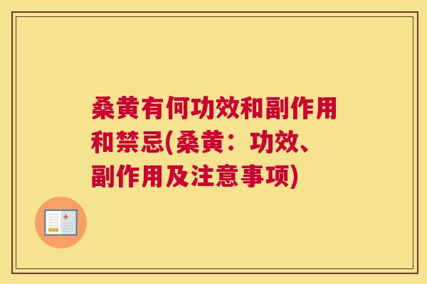 桑黄有何功效和副作用和禁忌(桑黄:功效、副作用及注意事项) 桑黄有何功效和副作用和禁忌(桑黄:功效、副作用及注意事项)
