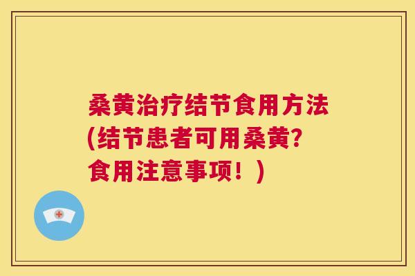 桑黄结节食用方法(结节患者可用桑黄?食用注意事项!) 桑黄结节食用方法(结节患者可用桑黄?食用注意事项!)