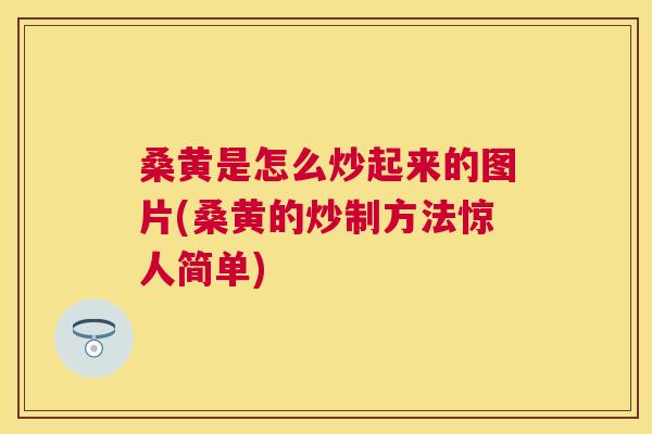 桑黄是怎么炒起来的图片(桑黄的炒制方法惊人简单) 桑黄是怎么炒起来的图片(桑黄的炒制方法惊人简单)