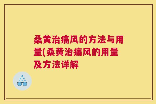 桑黄的方法与用量(桑黄的用量及方法详解 桑黄的方法与用量(桑黄的用量及方法详解