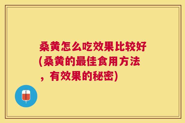 桑黄怎么吃效果比较好(桑黄的佳食用方法,有效果的秘密) 桑黄怎么吃效果比较好(桑黄的佳食用方法,有效果的秘密)