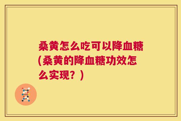 桑黄怎么吃可以降(桑黄的降功效怎么实现?) 桑黄怎么吃可以降(桑黄的降功效怎么实现?)