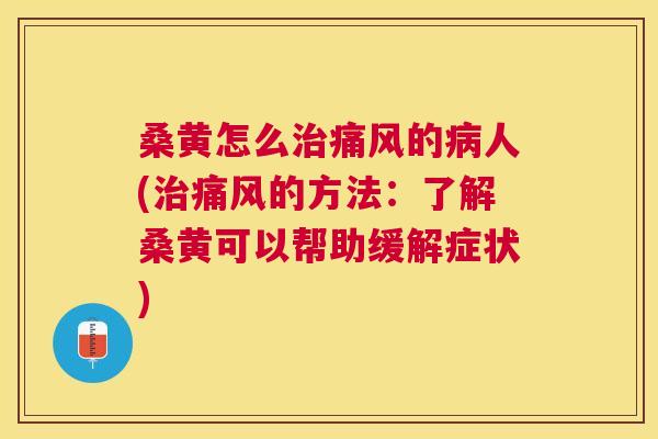 桑黄怎么的人(的方法:了解桑黄可以帮助缓解症状) 桑黄怎么的人(的方法:了解桑黄可以帮助缓解症状)