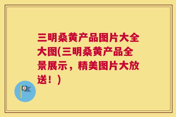 三明桑黄产品图片大全大图(三明桑黄产品全景展示,精美图片大放送!) 三明桑黄产品图片大全大图(三明桑黄产品全景展示,精美图片大放送!)