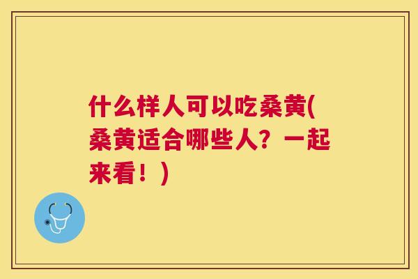 什么样人可以吃桑黄(桑黄适合哪些人?一起来看!) 什么样人可以吃桑黄(桑黄适合哪些人?一起来看!)