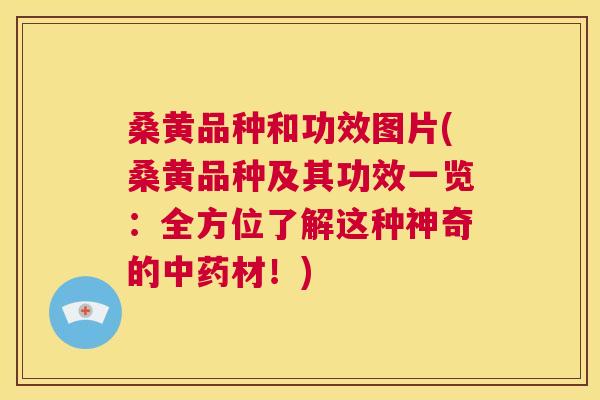 桑黄品种和功效图片(桑黄品种及其功效一览:全方位了解这种神奇的材!) 桑黄品种和功效图片(桑黄品种及其功效一览:全方位了解这种神奇的材!)
