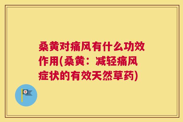 桑黄对有什么功效作用(桑黄:减轻症状的有效天然草药) 桑黄对有什么功效作用(桑黄:减轻症状的有效天然草药)