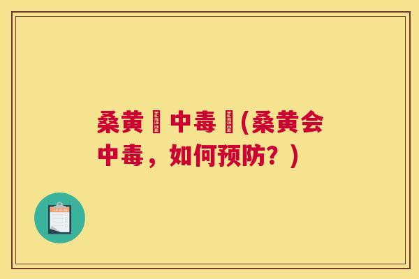 桑黄會中毒嗎(桑黄会中毒,如何?) 桑黄會中毒嗎(桑黄会中毒,如何?)