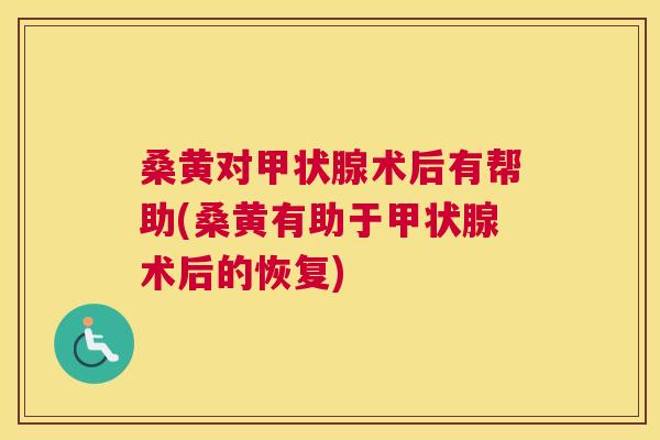 桑黄对术后有帮助(桑黄有助于术后的恢复) 桑黄对术后有帮助(桑黄有助于术后的恢复)
