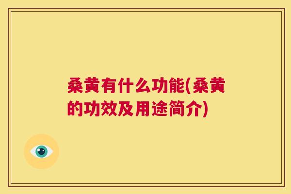 桑黄有什么功能(桑黄的功效及用途简介) 桑黄有什么功能(桑黄的功效及用途简介)