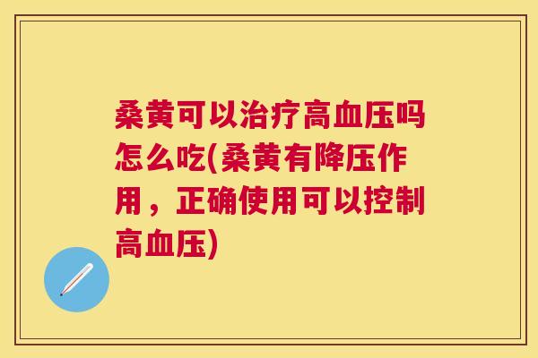 桑黄可以高吗怎么吃(桑黄有作用,正确使用可以控制高) 桑黄可以高吗怎么吃(桑黄有作用,正确使用可以控制高)