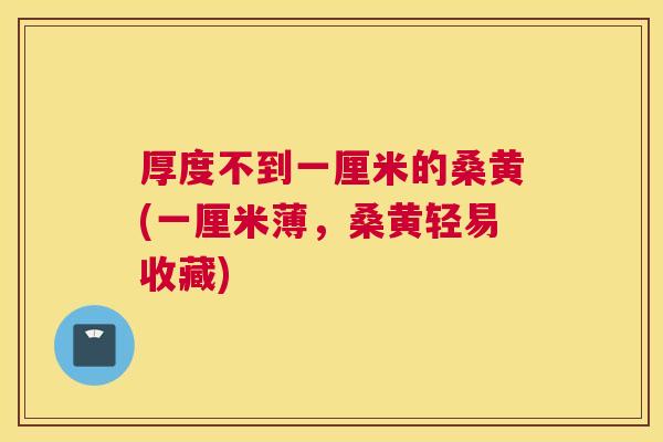厚度不到一厘米的桑黄(一厘米薄,桑黄轻易收藏) 厚度不到一厘米的桑黄(一厘米薄,桑黄轻易收藏)
