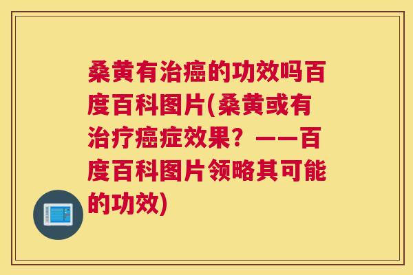 桑黄有的功效吗百度百科图片(桑黄或有症效果?——百度百科图片领略其可能的功效) 桑黄有的功效吗百度百科图片(桑黄或有症效果?——百度百科图片领略其可能的功效)