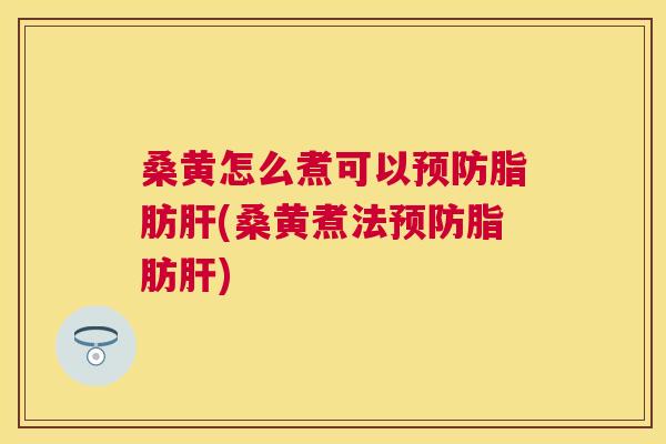桑黄怎么煮可以脂肪(桑黄煮法脂肪) 桑黄怎么煮可以脂肪(桑黄煮法脂肪)