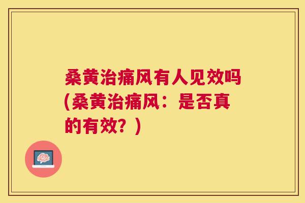 桑黄有人见效吗(桑黄:是否真的有效?) 桑黄有人见效吗(桑黄:是否真的有效?)