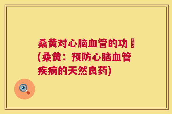 桑黄对的功効(桑黄:的天然良药) 桑黄对的功効(桑黄:的天然良药)
