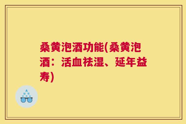 桑黄泡酒功能(桑黄泡酒:活祛湿、延年益寿) 桑黄泡酒功能(桑黄泡酒:活祛湿、延年益寿)