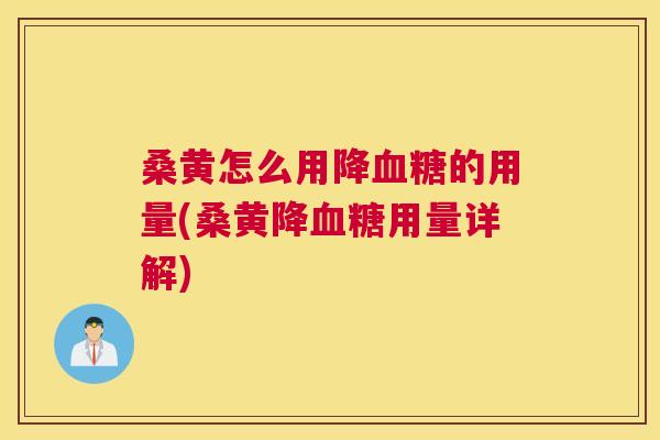 桑黄怎么用降的用量(桑黄降用量详解) 桑黄怎么用降的用量(桑黄降用量详解)
