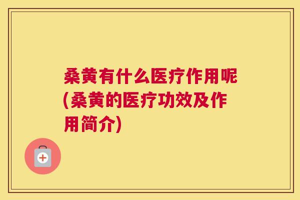 桑黄有什么医疗作用呢(桑黄的医疗功效及作用简介) 桑黄有什么医疗作用呢(桑黄的医疗功效及作用简介)