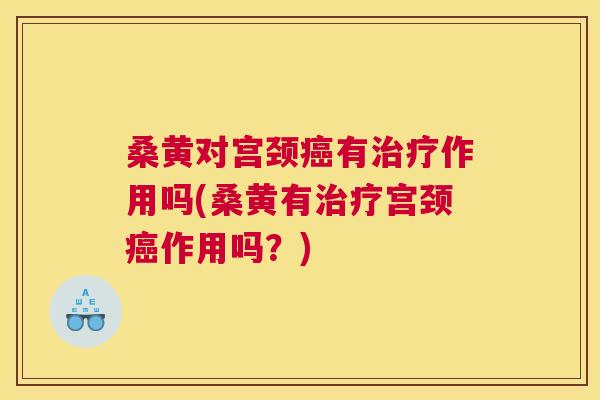 桑黄对宫颈有作用吗(桑黄有宫颈作用吗?) 桑黄对宫颈有作用吗(桑黄有宫颈作用吗?)