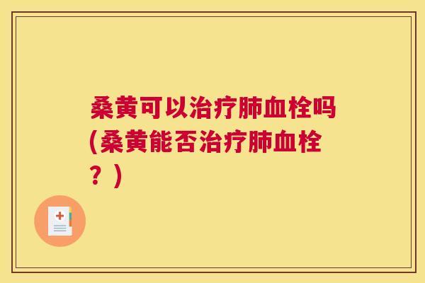 桑黄可以吗(桑黄能否?) 桑黄可以吗(桑黄能否?)