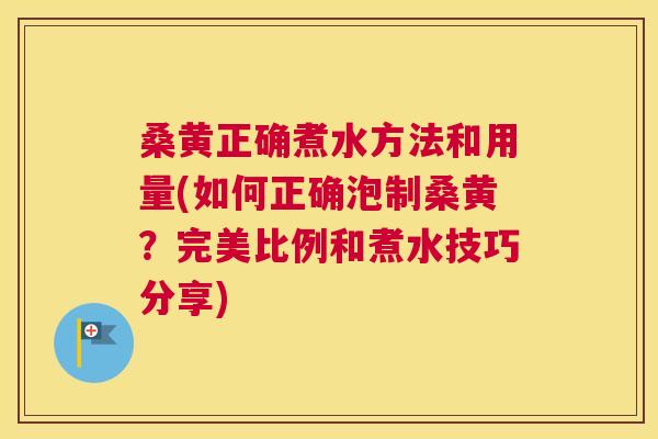 桑黄正确煮水方法和用量(如何正确泡制桑黄？完美比例和煮水技巧分享)