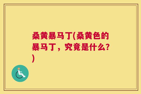 桑黄暴马丁(桑黄色的暴马丁,究竟是什么?) 桑黄暴马丁(桑黄色的暴马丁,究竟是什么?)