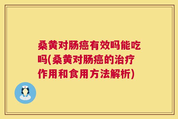 桑黄对肠有效吗能吃吗(桑黄对肠的作用和食用方法解析) 桑黄对肠有效吗能吃吗(桑黄对肠的作用和食用方法解析)