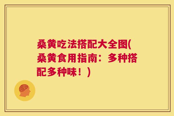 桑黄吃法搭配大全图(桑黄食用指南:多种搭配多种味!) 桑黄吃法搭配大全图(桑黄食用指南:多种搭配多种味!)